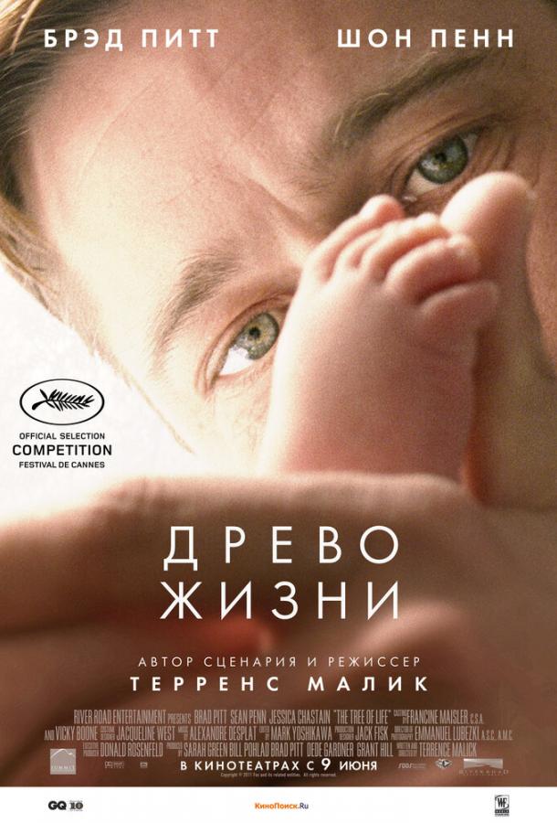 Фильм Древо жизни 2010 смотреть онлайн с Брэдом Питтом и Джессикой Честейн