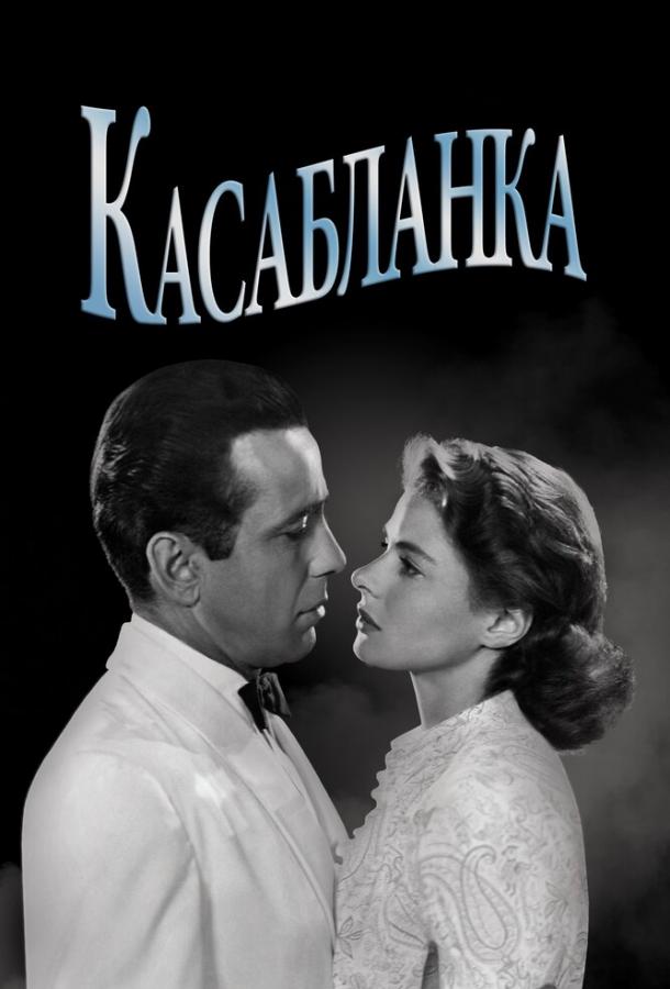 Фильм Касабланка (1942) смотреть онлайн в хорошем качестве