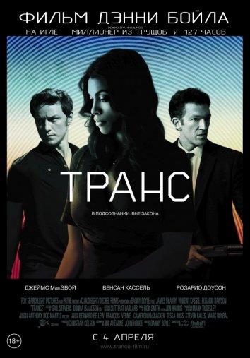 Фильм Транс 2013 смотреть онлайн бесплатно