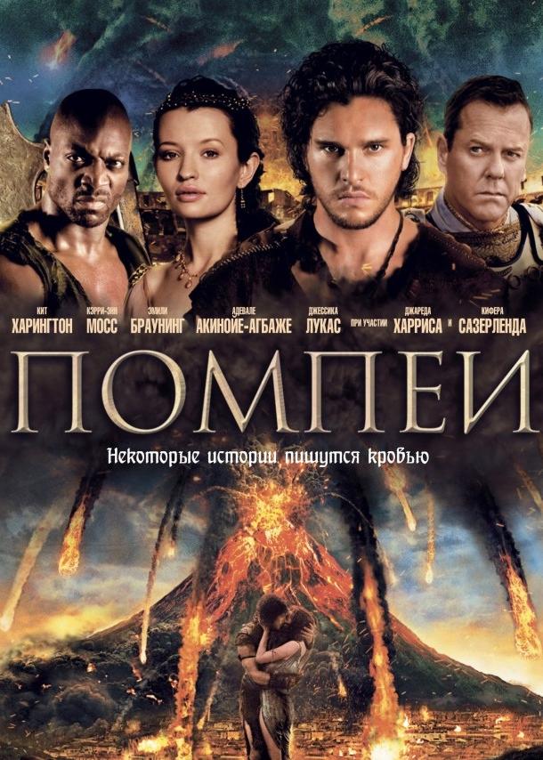 Фильм Помпеи 2014 смотреть онлайн: Драма с Кит Харингтоном и Эмили Браунинг