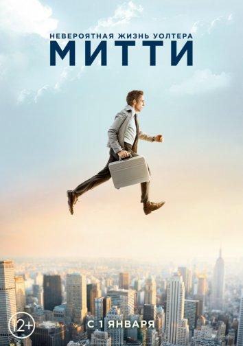 Фильм Невероятная жизнь Уолтера Митти 2013 смотреть онлайн с Кристен Уиг и Шон Пенном