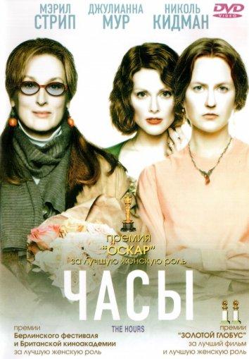 Фильм Часы 2002 года смотреть онлайн с Джулианной Мур и Мэрил Стрип