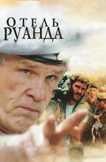 Фильм Отель Руанда (2004) смотреть онлайн