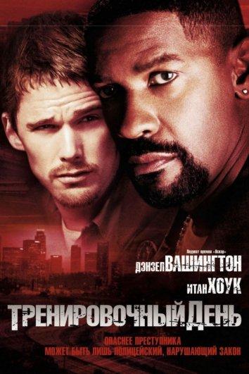 Фильм Тренировочный день (2001) смотреть онлайн бесплатно