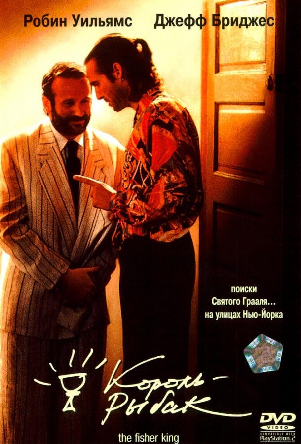 Фильм Король-рыбак (1991) смотреть онлайн
